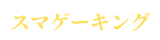 スマゲーキング